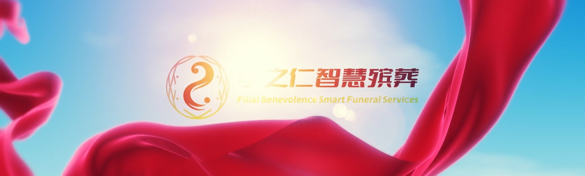 大庆红岗孝之仁智慧殡葬陵墓园服务系统平台